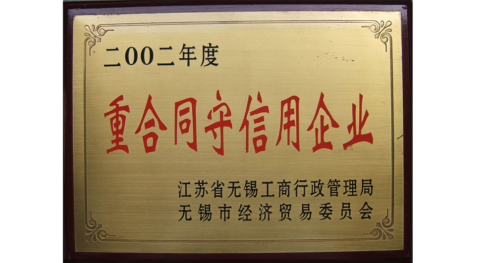 重合同守信用企業(yè)(2002年)