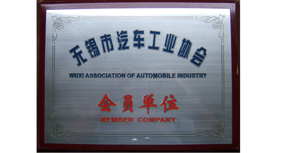 無錫市汽車工業(yè)協(xié)會