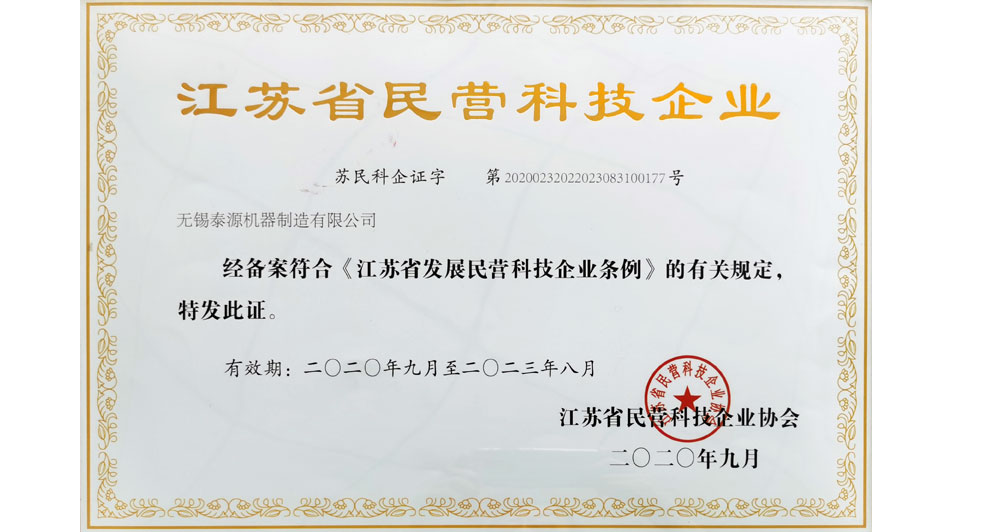 江蘇省民營科技企業(yè)證書(2020~2023)