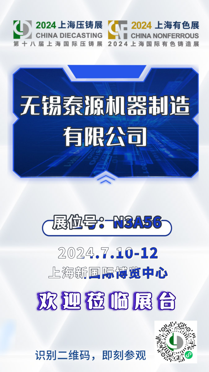 無(wú)錫泰源機(jī)器新型履帶拋丸機(jī)、砂帶機(jī)亮相2024第18屆上海國(guó)際壓鑄暨有色鑄造展！